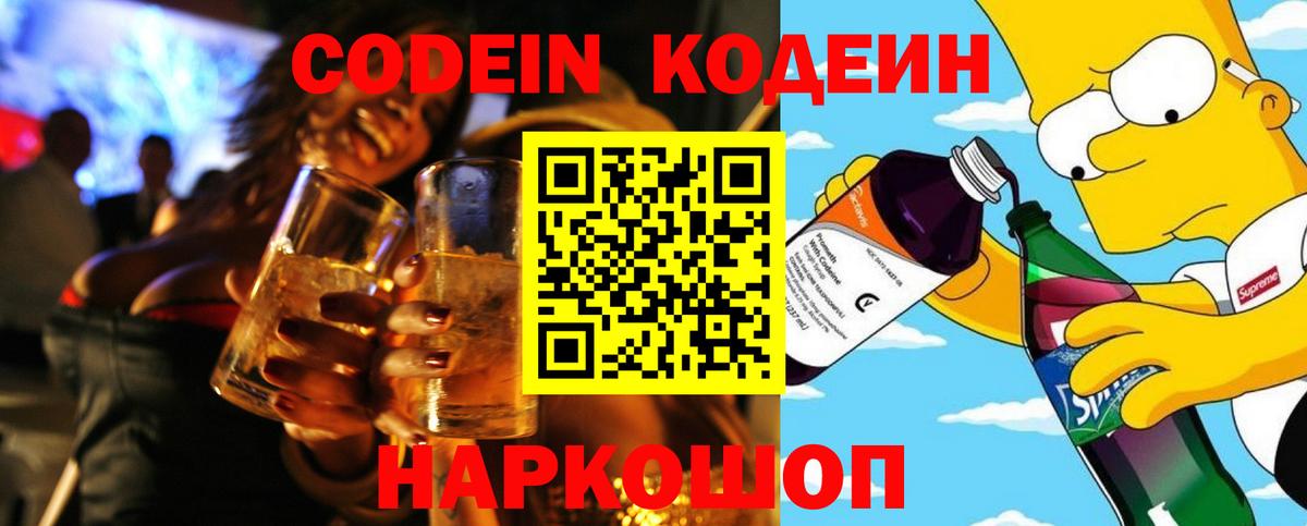 Кодеин Purple Drank  Вход с VPN  Гагарин 